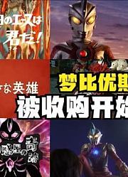 梦比优斯奥特曼，被称为是圆谷官方最后的作品，你觉得可惜吗？