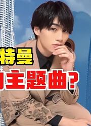 特利迦奥特曼，终于等到了真正的主题曲，你肯定没见过