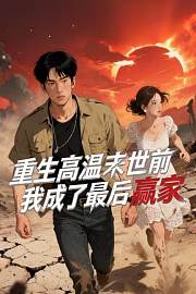 重生高温末世前，我成了最后赢家