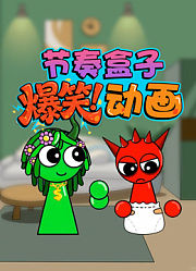 节奏盒子爆笑动画