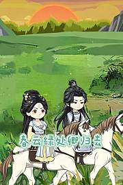 春云绿处卿归去
