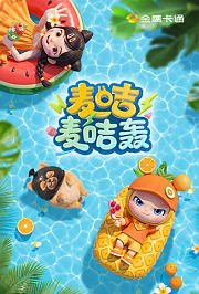 麦咭麦咭轰
