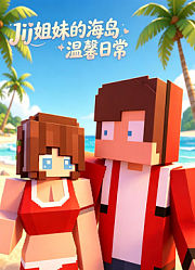 JJ姐妹的海岛温馨日常