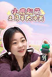 小鹿超萌之马年大冲关