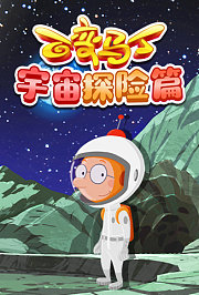 百变马丁宇宙探险篇
