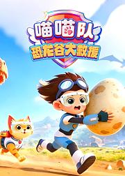 喵喵队之恐龙谷大救援