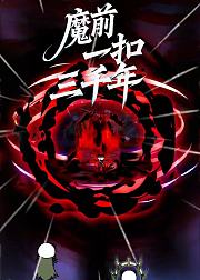 魔前一扣三千年