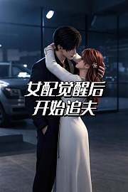 女配觉醒后开始追夫