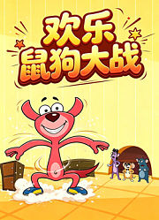 欢乐鼠狗大战