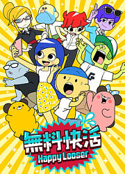 “無料快活”动画精选