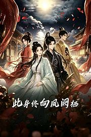 此身终向凤阙栖