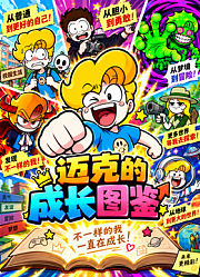 迈克的成长图鉴