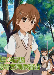 【爱奇艺宣番CM】科学的超电磁炮S