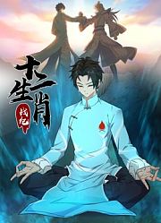 十二生肖战纪动态漫画