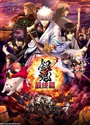银魂：最终篇