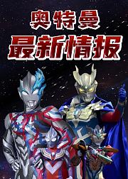 奥特曼最新情报