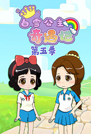 白雪公主奇遇记第5季
