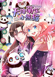 天降萌宝小熊猫动态漫画