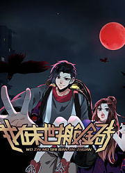 我在末世搬金砖动态漫画