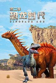 恐龙时代第2季