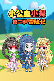 小公主小舞冒险记第2季