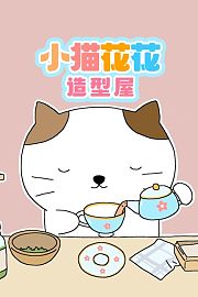 小猫花花造型屋