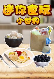 迷你食玩小世界