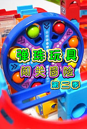 弹珠玩具闯关冒险第2季