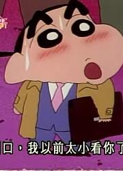 小公主前天开始老看《蜡笔小新》上班族小新，应酬真好玩，游戏都不玩了