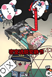 密室逃脱安静书