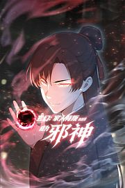 玄幻：家人背叛，我选择成为邪神