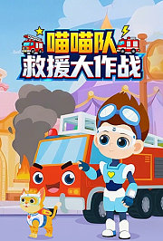 喵喵队救援大作战