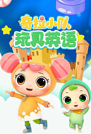 奇拉小队玩具英语