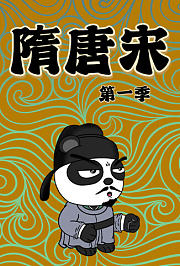 隋.唐.宋第1季
