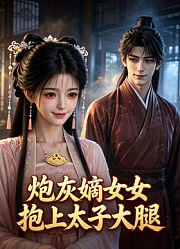 炮灰嫡女抱上太子大腿