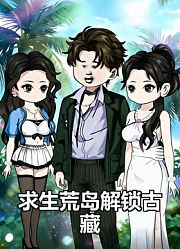 求生荒岛解锁古藏