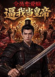 全员恋爱脑逼我当皇帝
