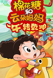 棉花糖和云朵妈妈“牛”转乾坤