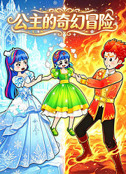 公主的奇幻冒险