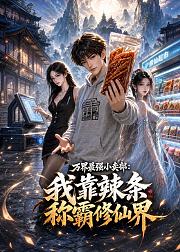 万界最强小卖部我靠辣条称霸修仙界