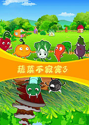 蔬菜不寂寞3