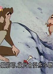 我和爷爷说，我的同学们都爱看《蜡笔小新》猴山的一夜