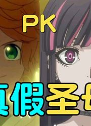 【全员恶玉x约定的梦幻岛】真假圣母？大PK！