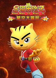 星猫历险记星空大冒险