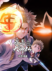 我是大神仙动态漫画第1季