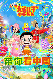 新大头儿子和小头爸爸带你看中国第1季