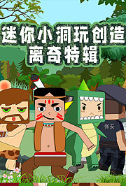 迷你小洞玩创造离奇特辑
