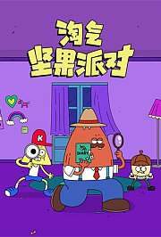 淘气坚果派对