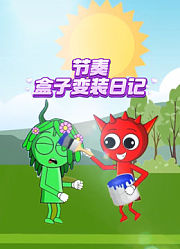 节奏盒子变装日记