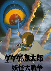 咯咯咯的鬼太郎剧场版2妖怪大战争